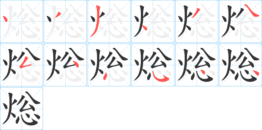 焧字笔顺写法