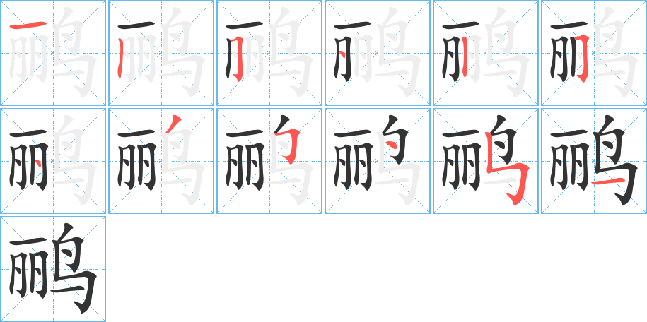鹂字笔顺写法