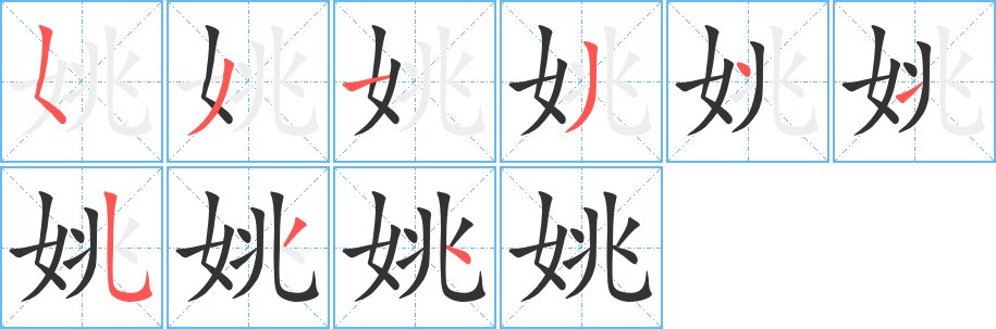 姚字笔顺写法