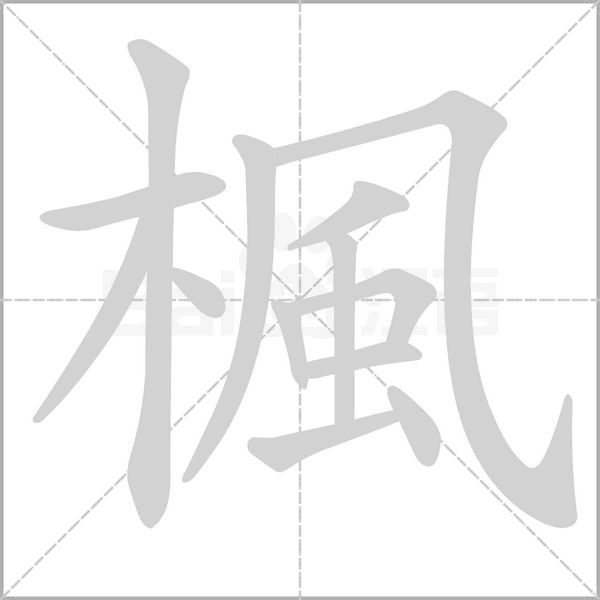 楓字笔顺动画