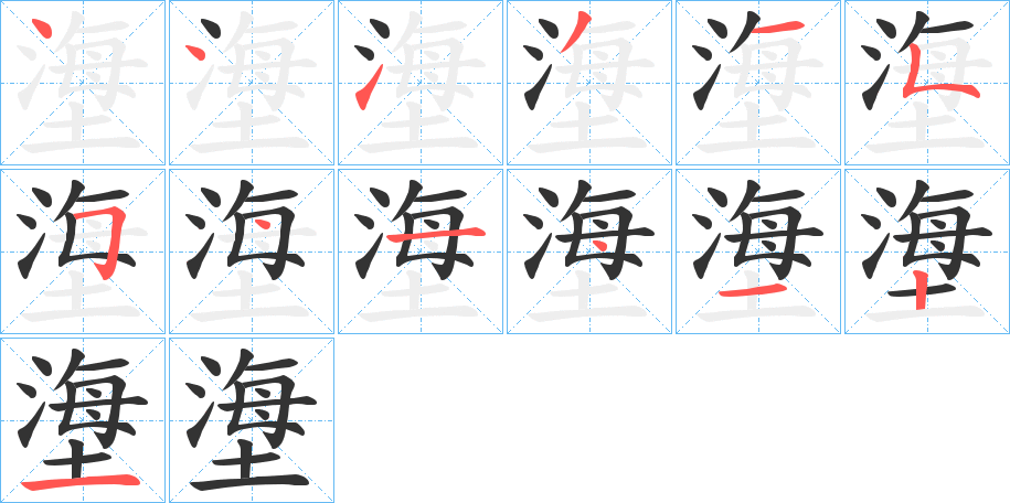 塰字笔顺写法