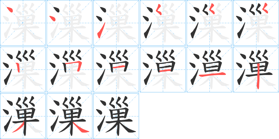 漅字笔顺写法