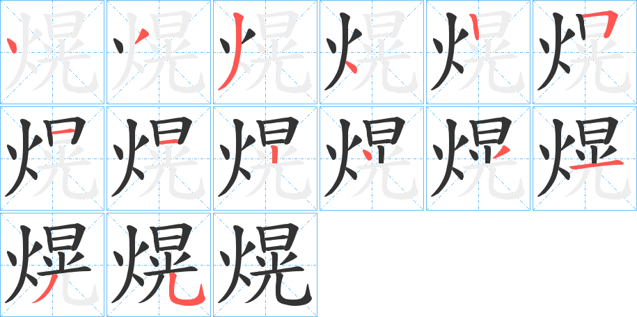 熀字笔顺写法