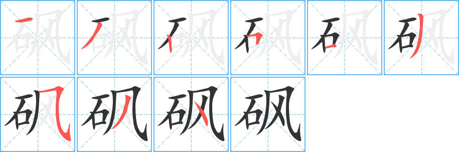 砜字笔顺写法