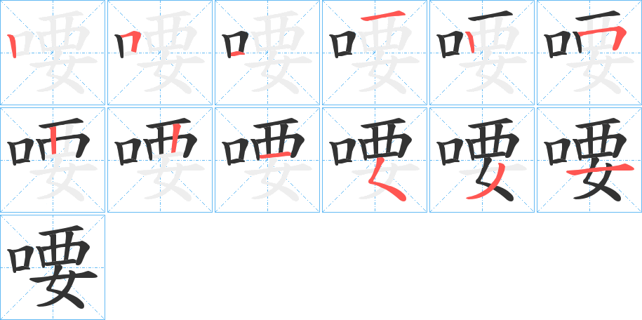 喓字笔顺写法