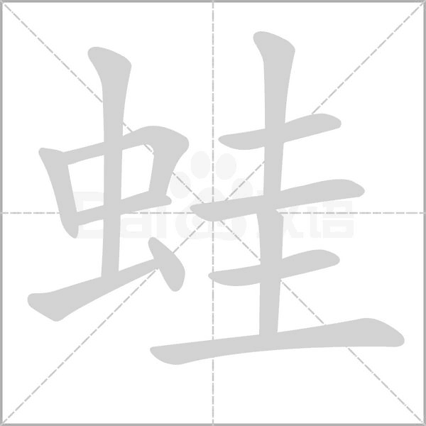 蛙字笔顺动画
