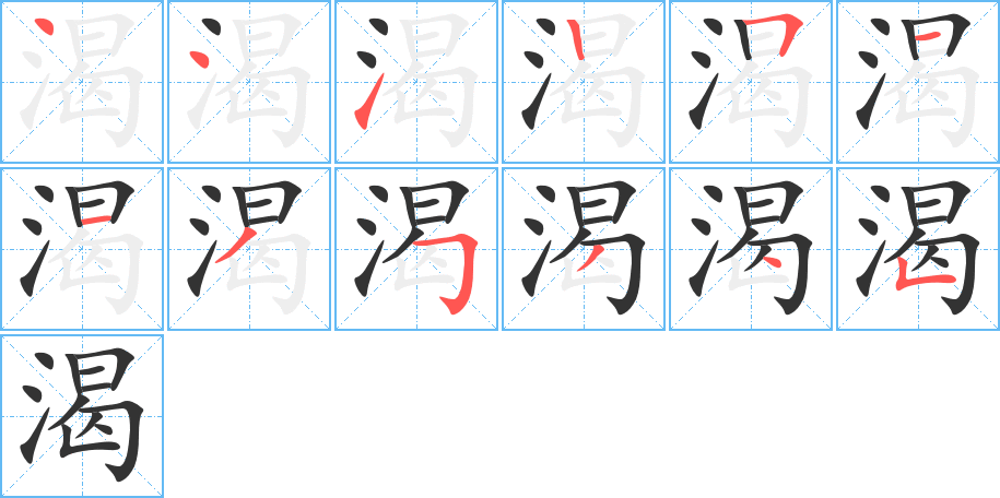 渴字笔顺写法