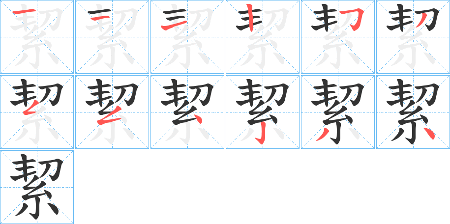 絜字笔顺写法