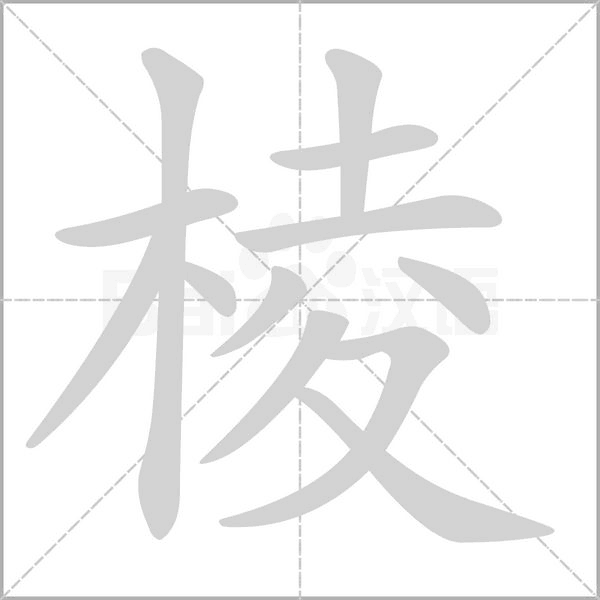 棱字笔顺动画
