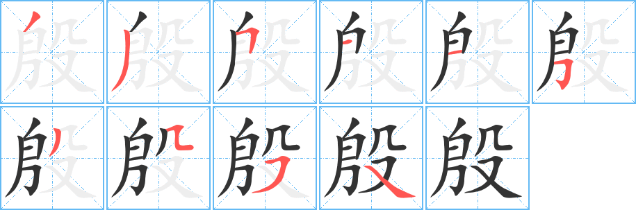 殷字笔顺写法