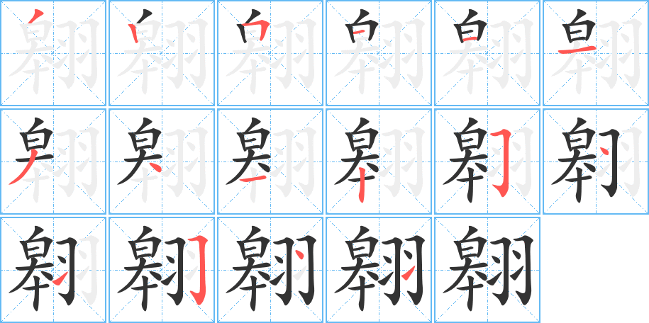 翱字笔顺写法