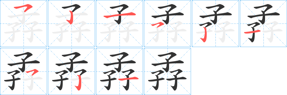 孨字笔顺写法