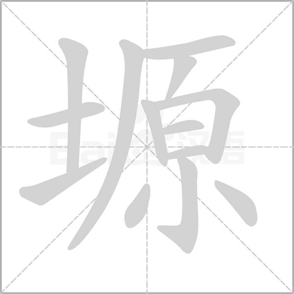 塬字笔顺动画