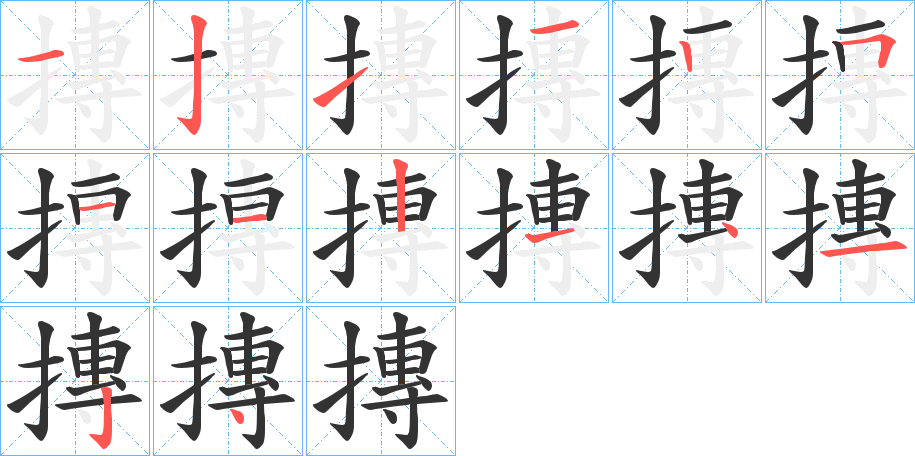 摶字笔顺写法