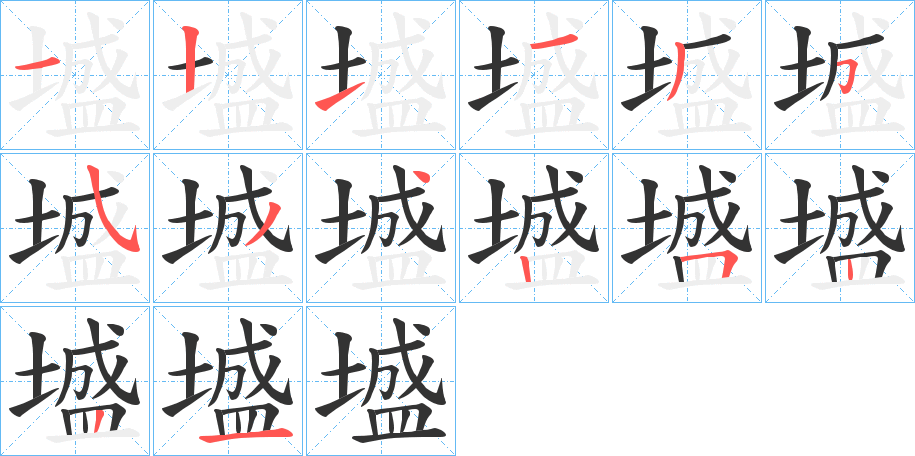 墭字笔顺写法