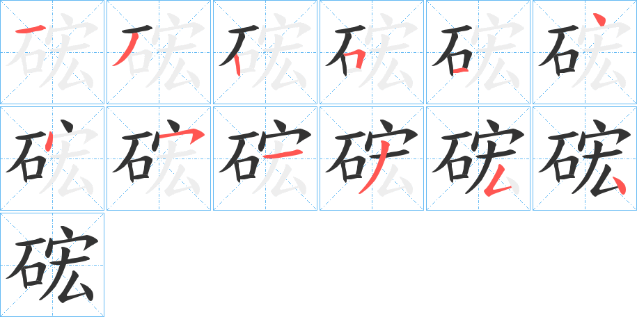 硡字笔顺写法