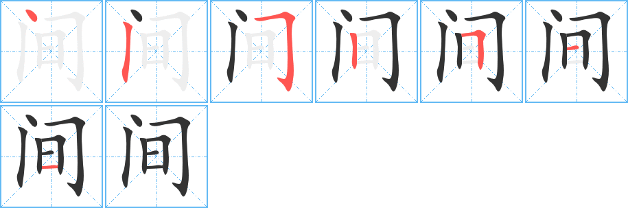 间字笔顺写法