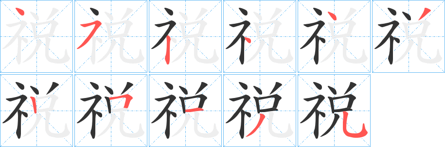 祱字笔顺写法