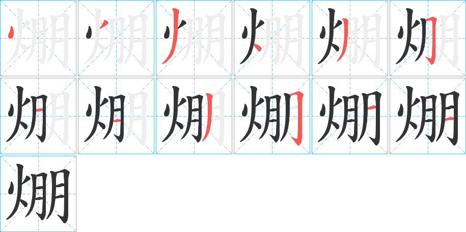 焩字笔顺写法