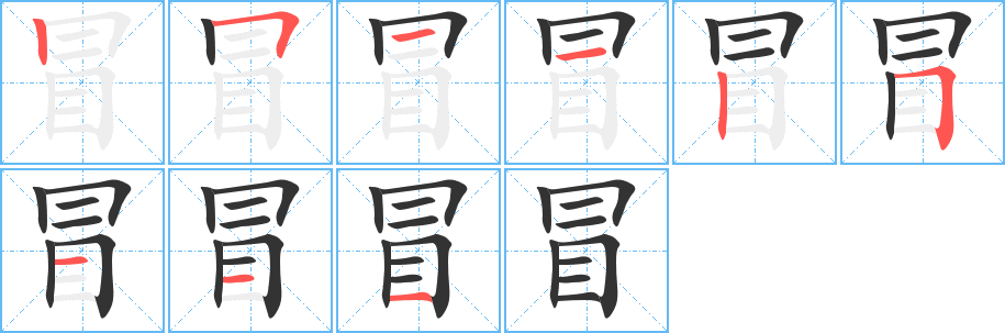 冒字笔顺写法