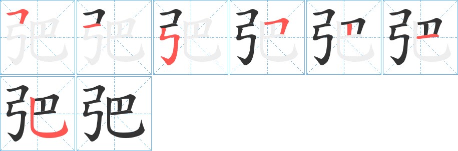 弝字笔顺写法