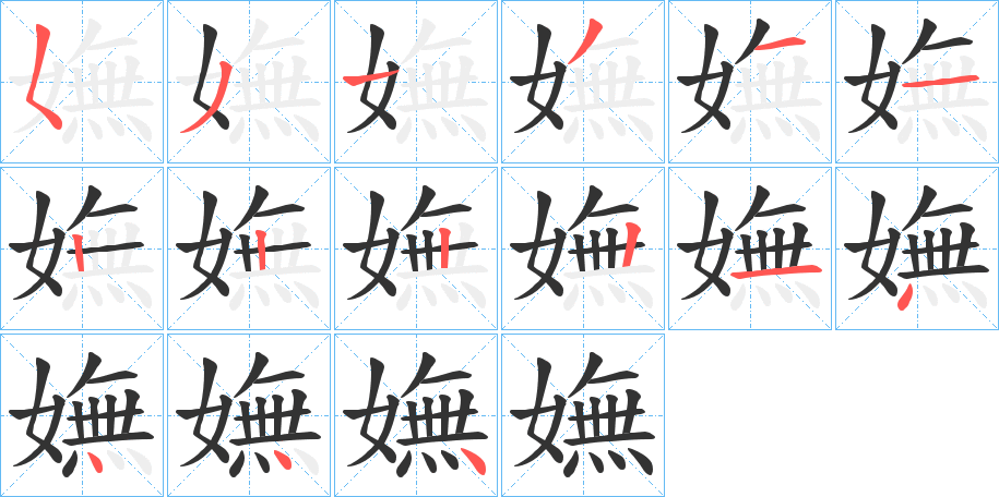 嫵字笔顺写法