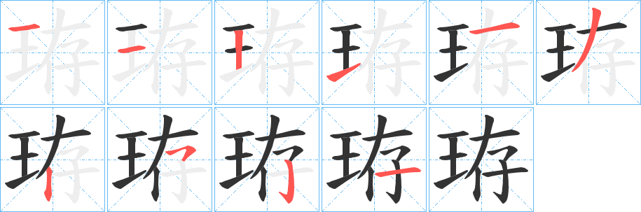 珔字笔顺写法
