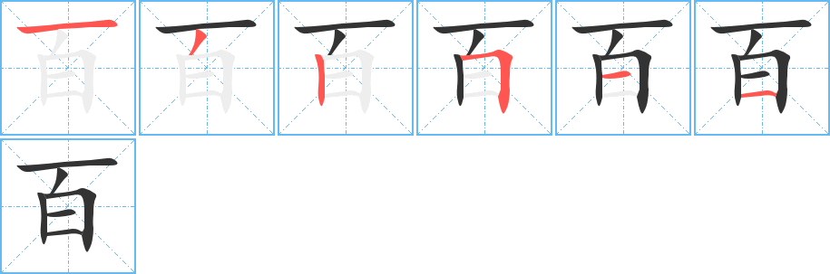 百字笔顺写法