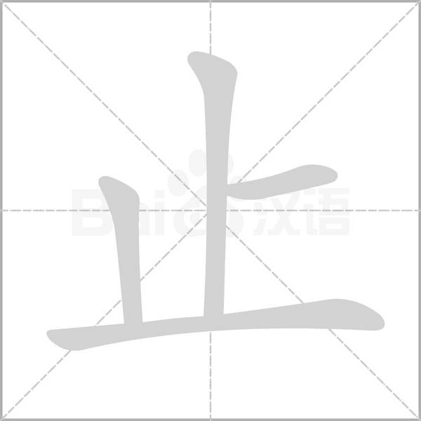 止字笔顺动画