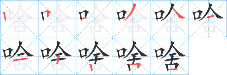 啥字笔顺写法