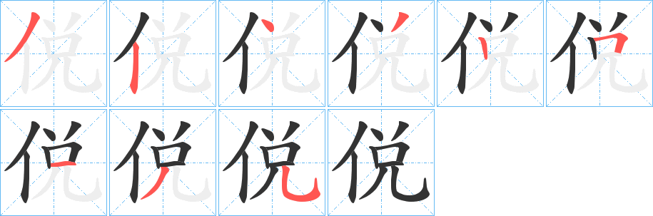 侻字笔顺写法