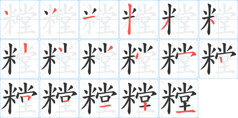 糛字笔顺写法