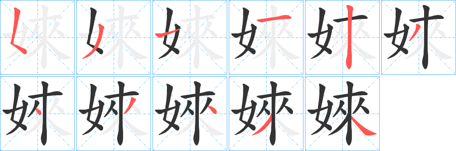 婡字笔顺写法