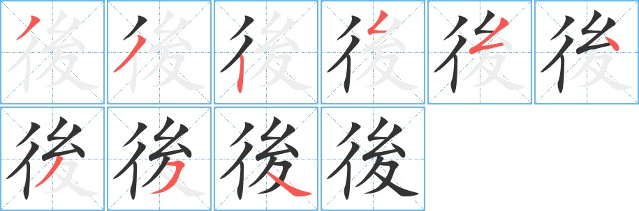 後字笔顺写法