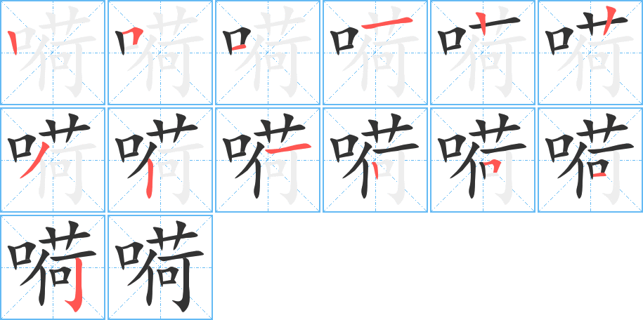 嗬字笔顺写法