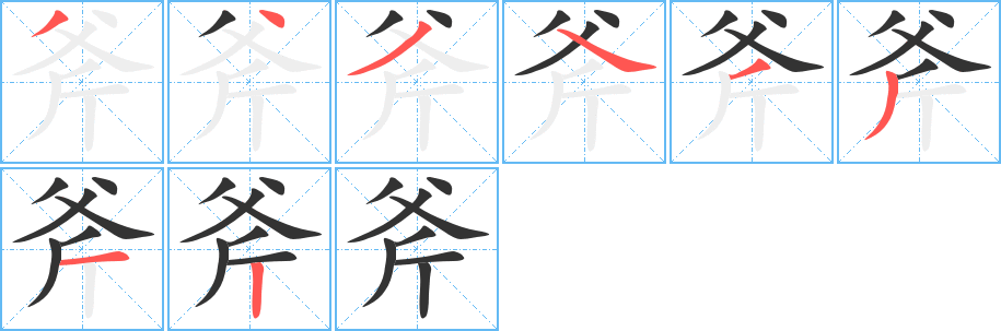 斧字笔顺写法