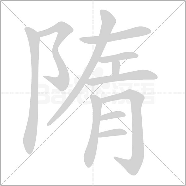 隋字笔顺动画