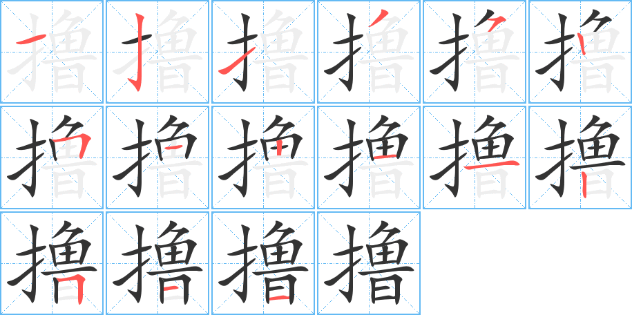 撸字笔顺写法