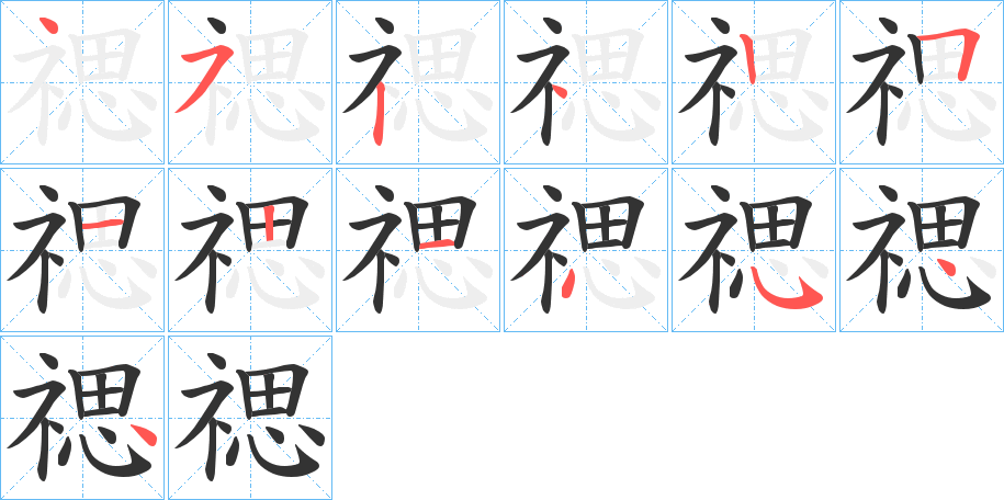 禗字笔顺写法