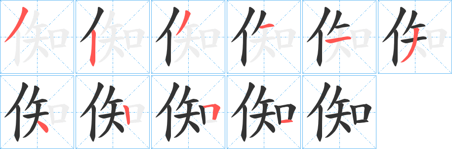 倁字笔顺写法