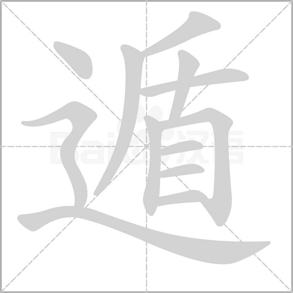 遁字笔顺动画