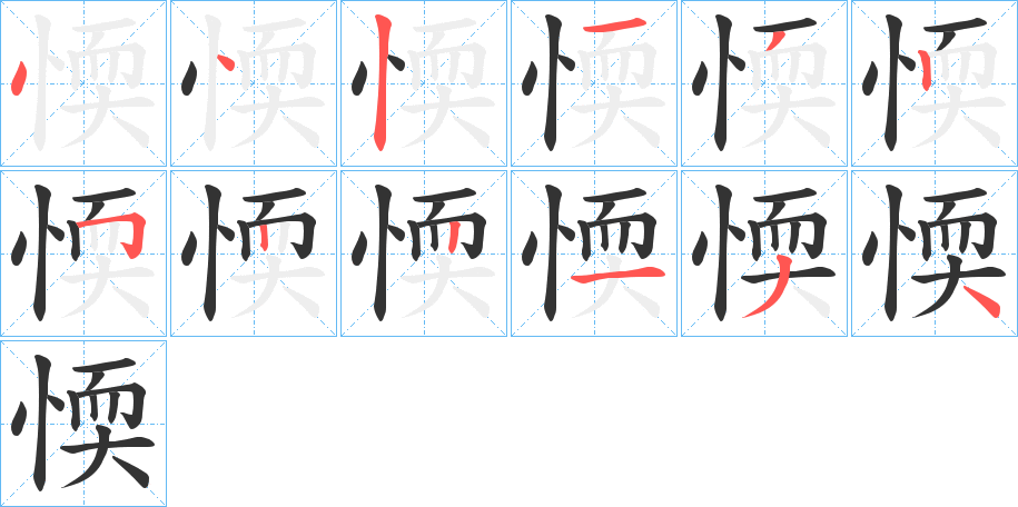 愞字笔顺写法