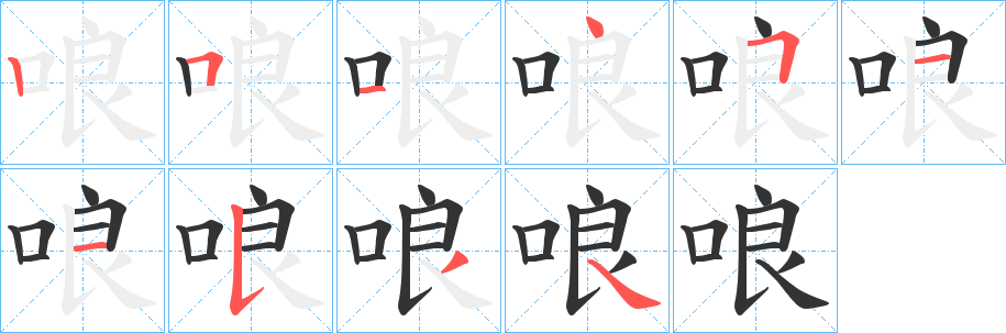 哴字笔顺写法