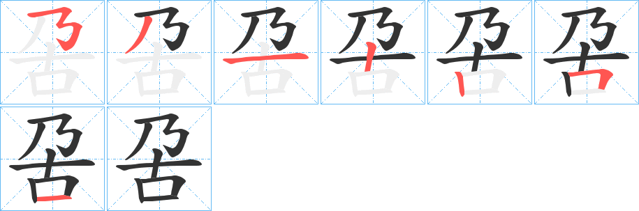 呄字笔顺写法