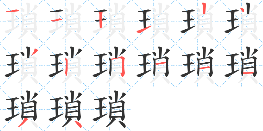 瑣字笔顺写法