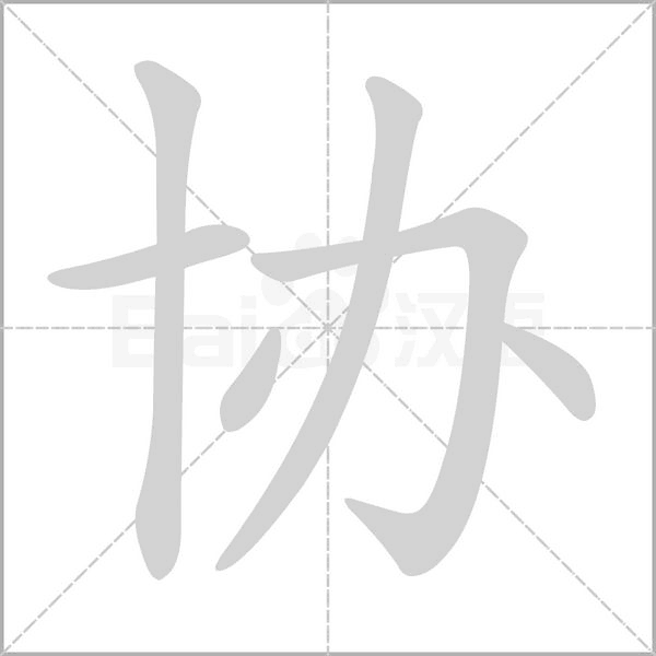 协字笔顺动画
