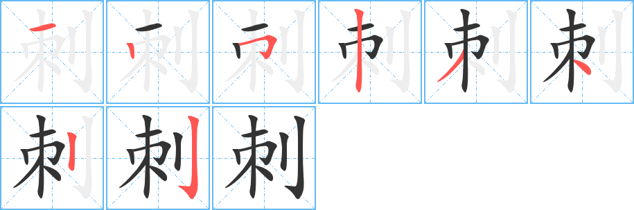 刺字笔顺写法