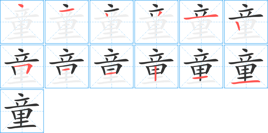 童字笔顺写法