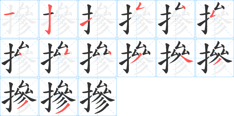 摻字笔顺写法