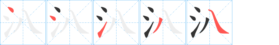 汃字笔顺写法